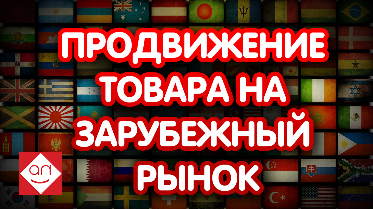Продвижение товара в интернете на рынок Европы и США