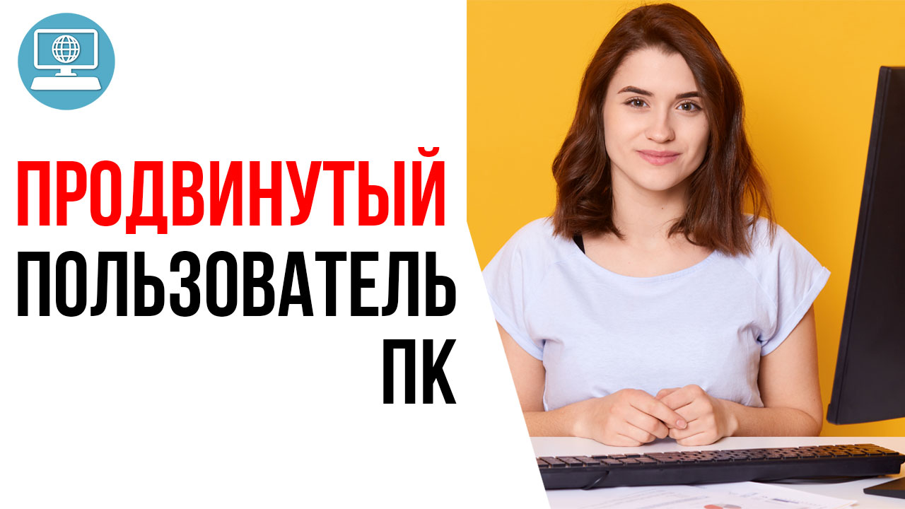 Продвинутый уровень компьютерной грамотности для видеоблогера