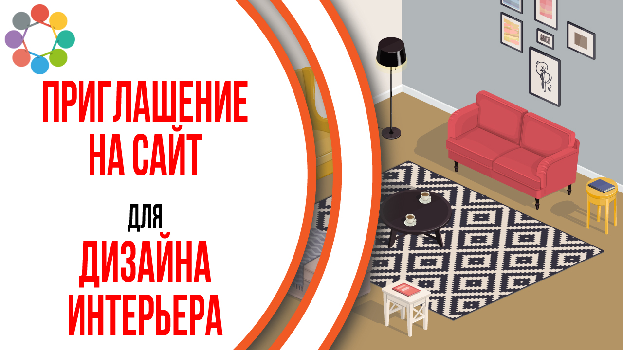 Анимационный ролик для сайта Дизайн Комнаты