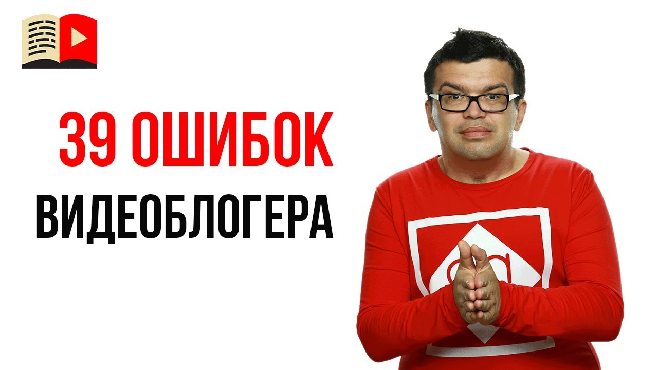 Проморолик курса "38 ошибок, которые мешают заработать на YouTube!"