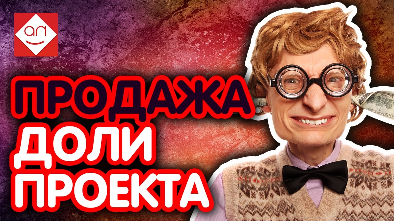 Простой способ заработать на своём сайте. ПРОДАЖА ДОЛИ ПРОЕКТА