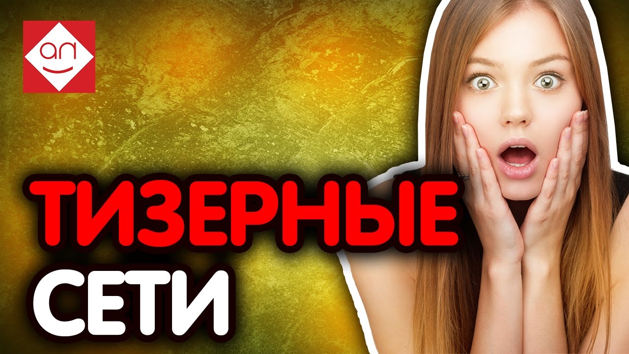 Простой способ заработать на своём сайте. ТИЗЕРНЫЕ СЕТИ