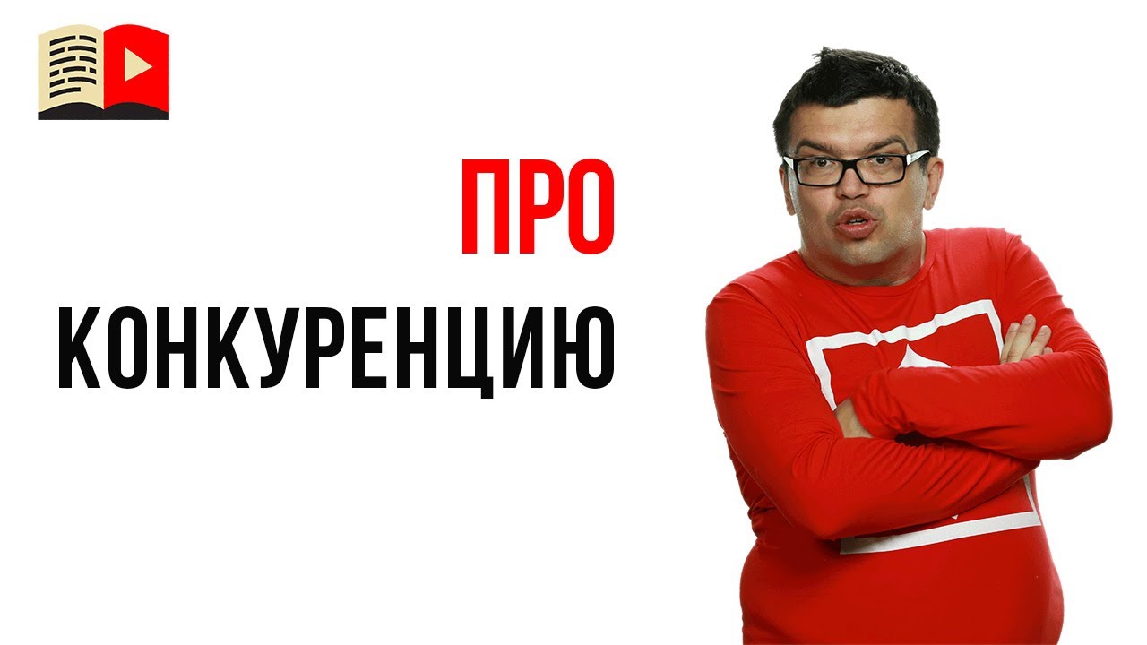 Как правильный анализ конкурентов на YouTube поможет вам ослабить конкурентов