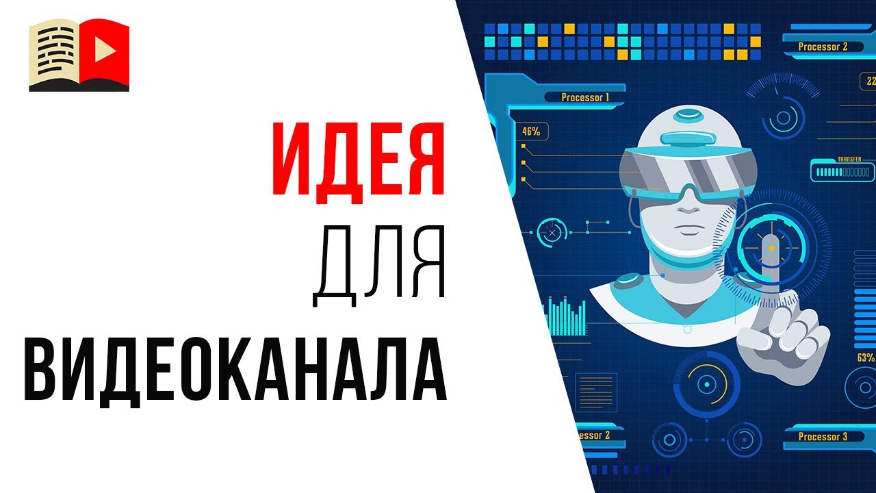 Идея для доходного YouTube-канала. #КаналДня «Профессии будущего»