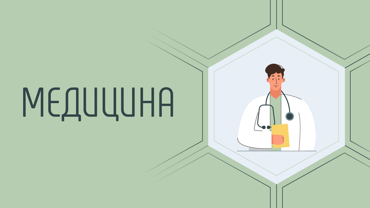 Медицина