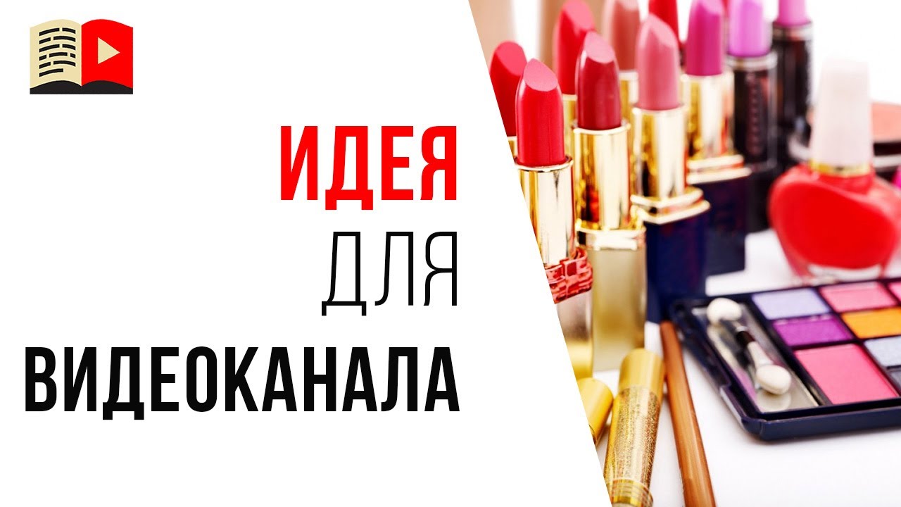 Идея для YouTube канала на котором можно заработать. #КаналДня "Про парфюмерию и косметику"