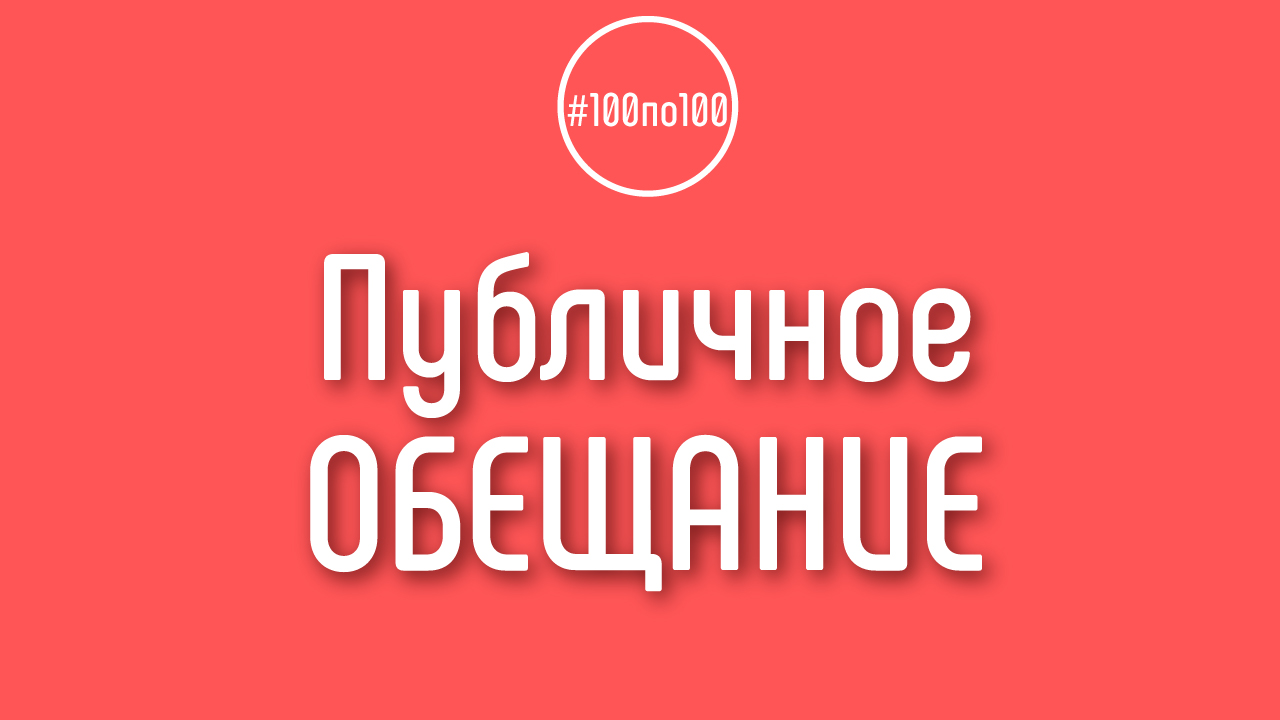 Публичное обещание как эффективный способ достижения целей и способ борьбы с прокрастинацией