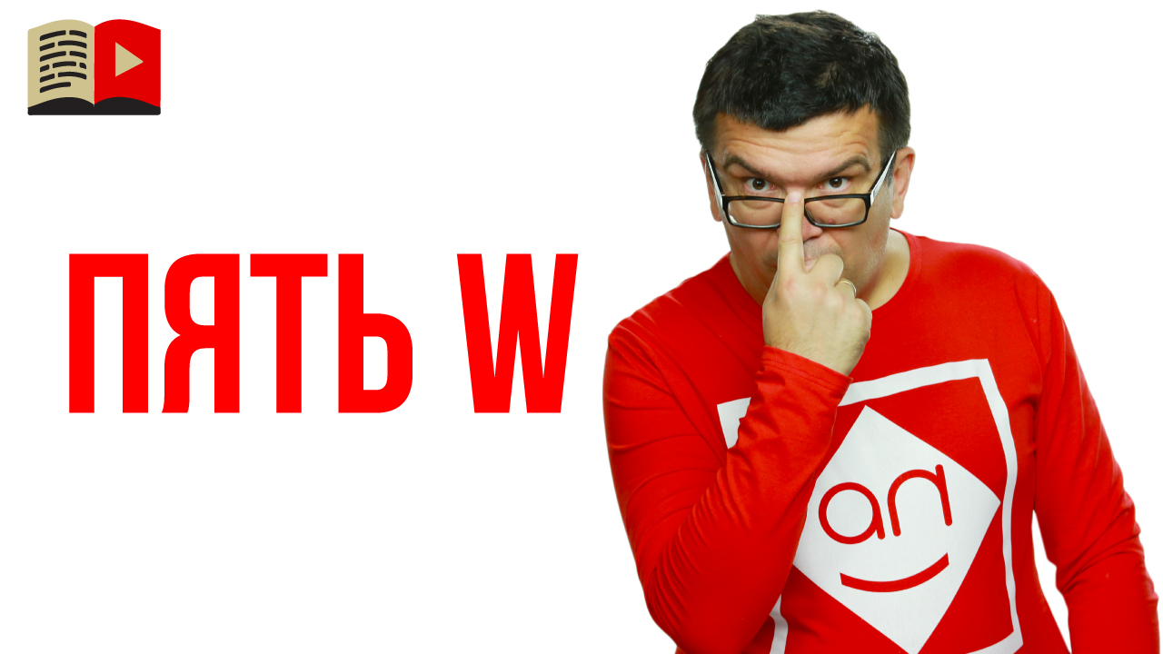 Пять вопросов, которые помогут Вам составить портрет целевой аудитории - 5W