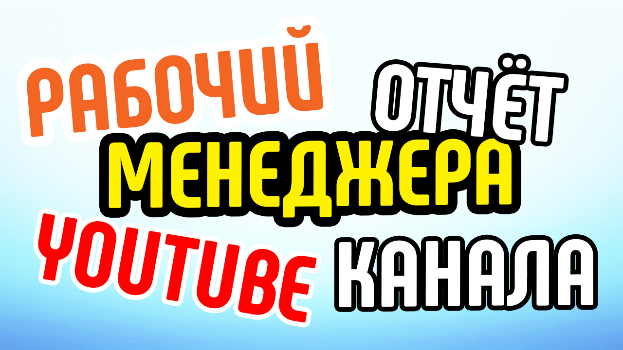 Что входит в рабочий отчёт менеджера YouTube канала?