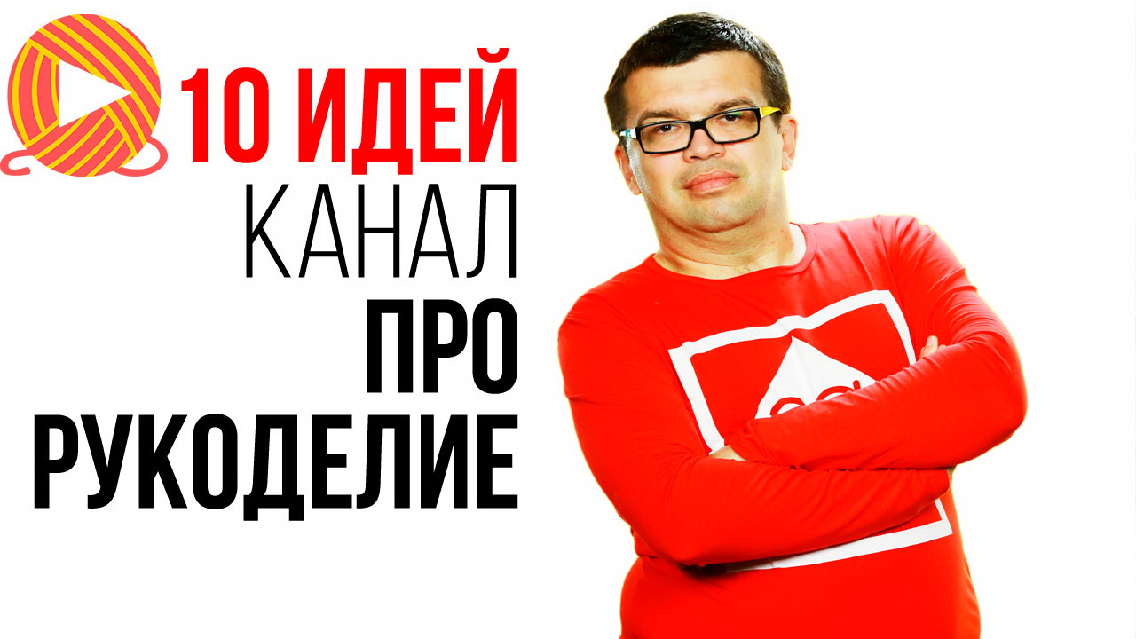 Клуб видеоблогеров #100по100 для авторов рукодельных YouTube каналов