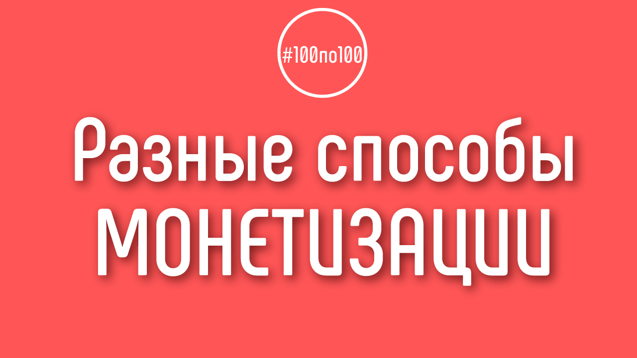 Работает ли монетизация с рекламы YouTube?