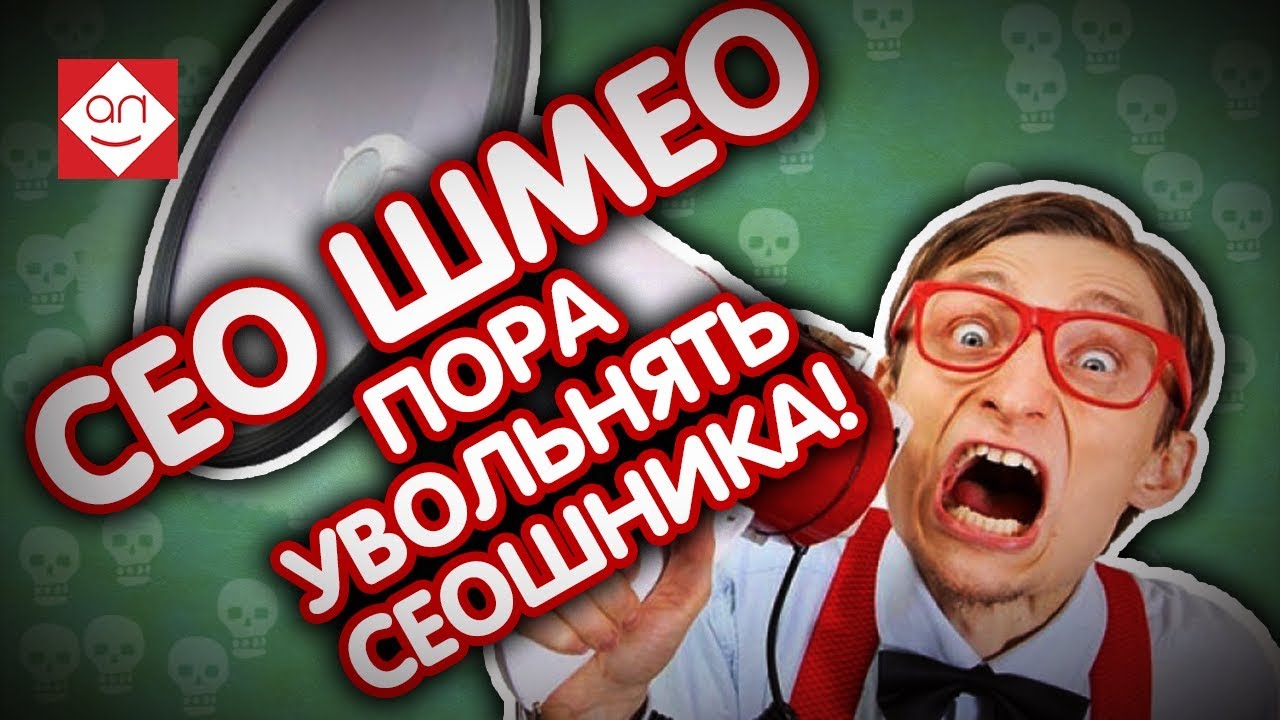 Как правильно уйти от дорогой СЕО-конторы и выбрать новую