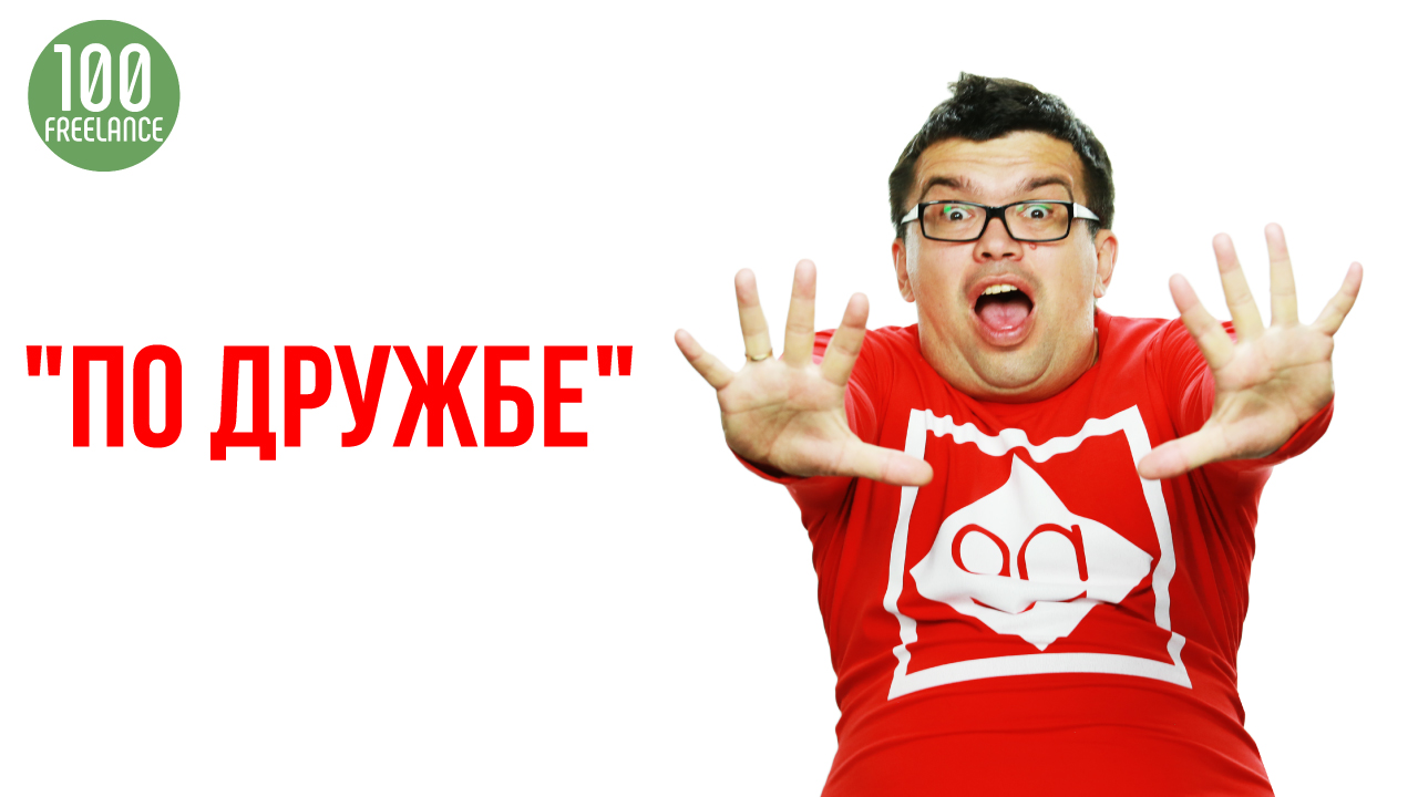 Работа на фрилансе по дружбе - плюсы и минусы
