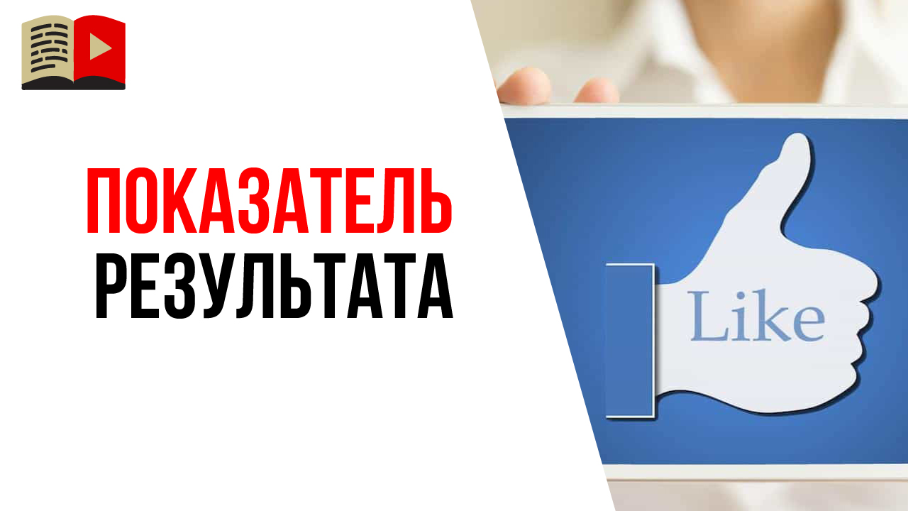 Разбираем на примере «Как клиент поймет, что он достиг результата?» Что такое показатель результата?