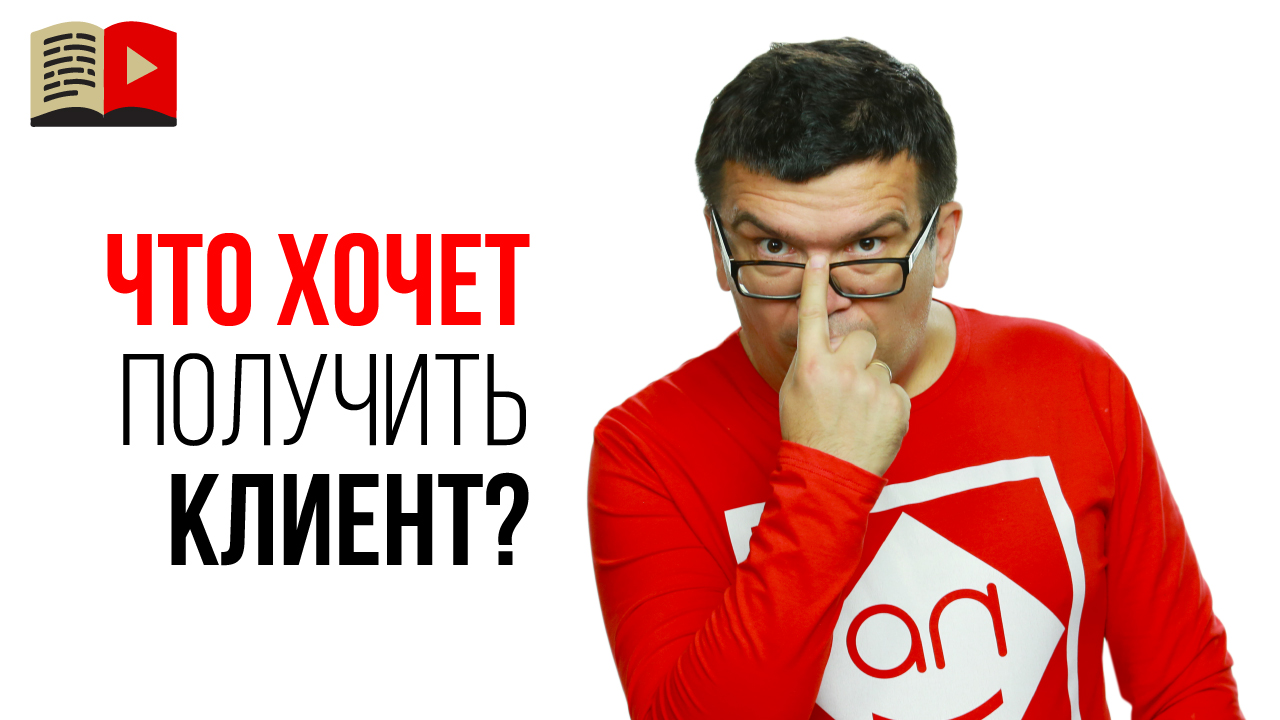 Разбираем на примере вопрос "Что хочет получить клиент и за какой срок?"