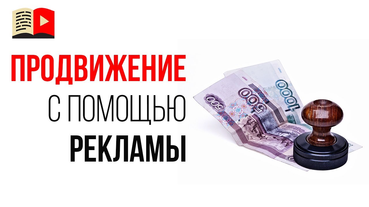 Развитие YouTube канала будет идти быстрее, если есть бюджет на рекламу?