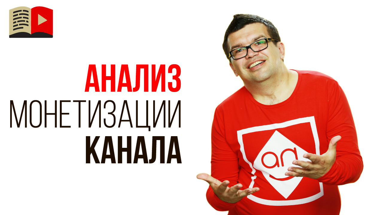 Разный подход к монетизации канала на YouTube. Как правильно монетизировать свои видео?