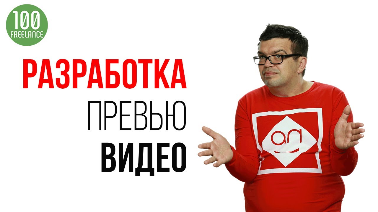 Разработка превью видео на фрилансе. Не заказывайте обложки для видео, пока не посмотрите это видео