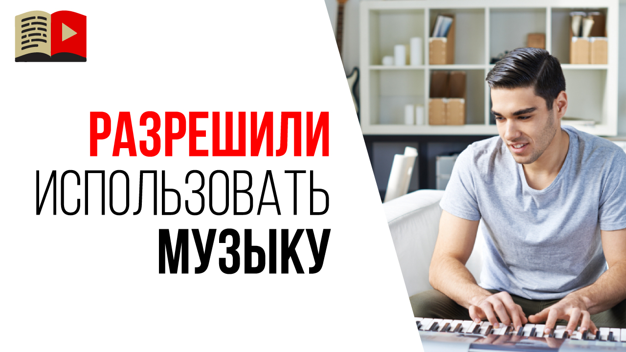 Разрешение от автора на использование музыки в видео на YouTube