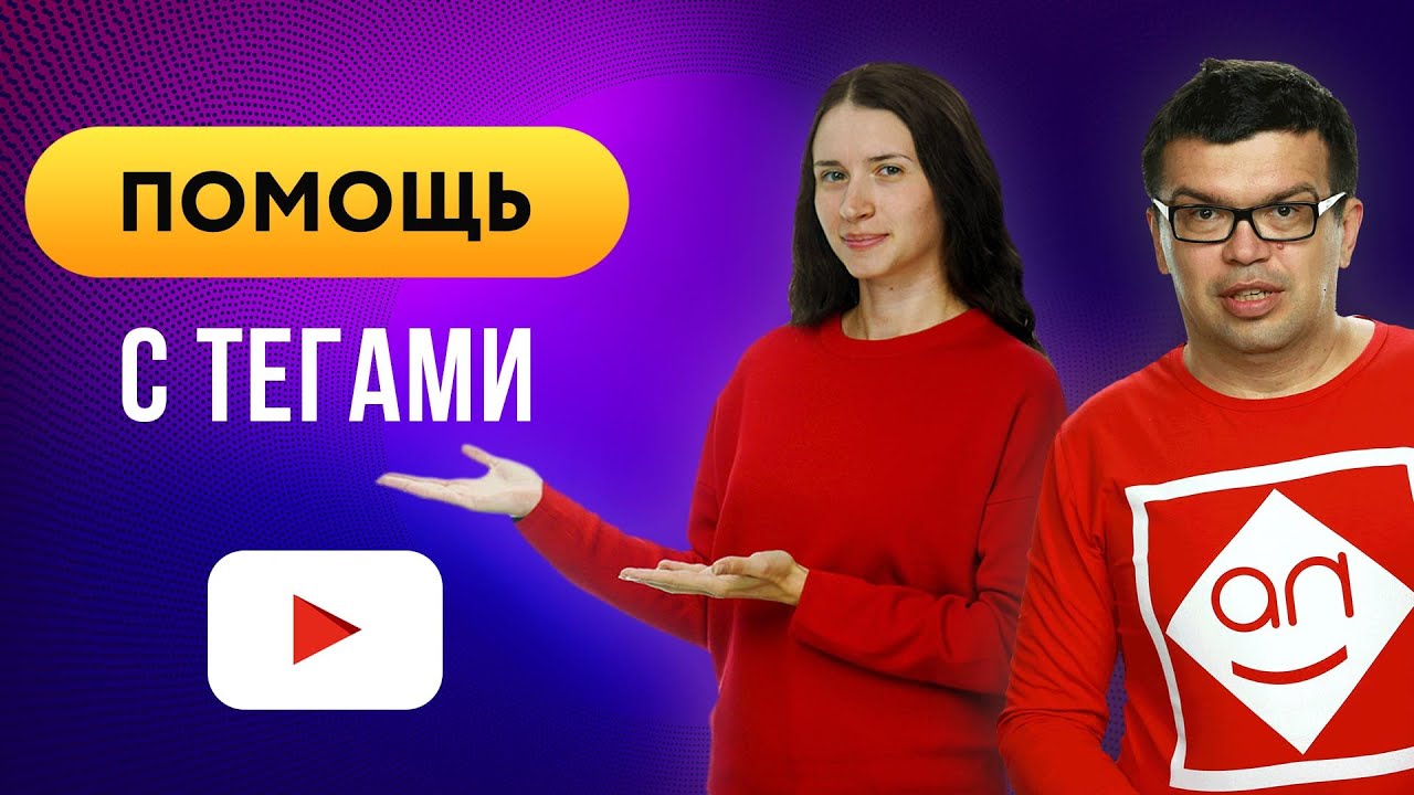 Раскрути свое видео при помощи ключевых слов и получи больше просмотров | Теги для видео Ютуб (14+)