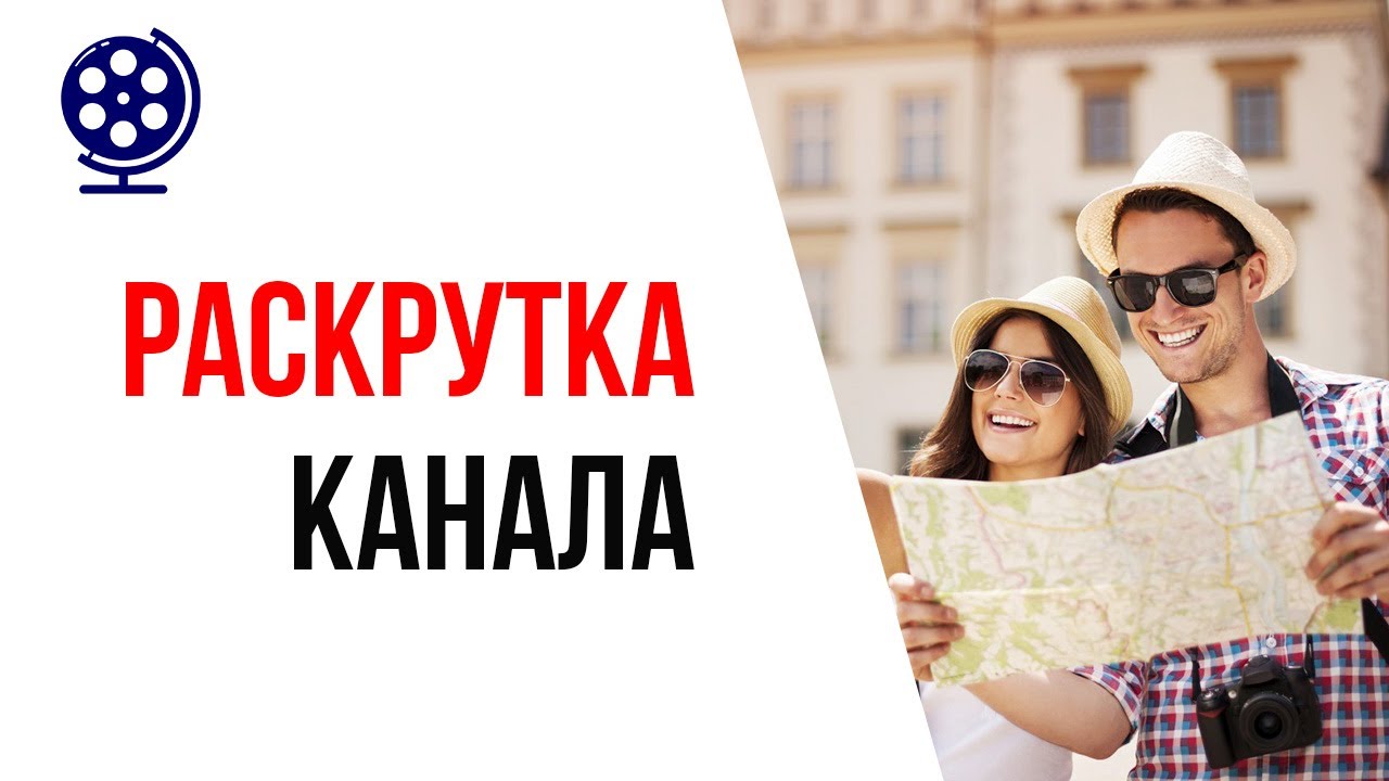 Раскрутка туристического YouTube канала