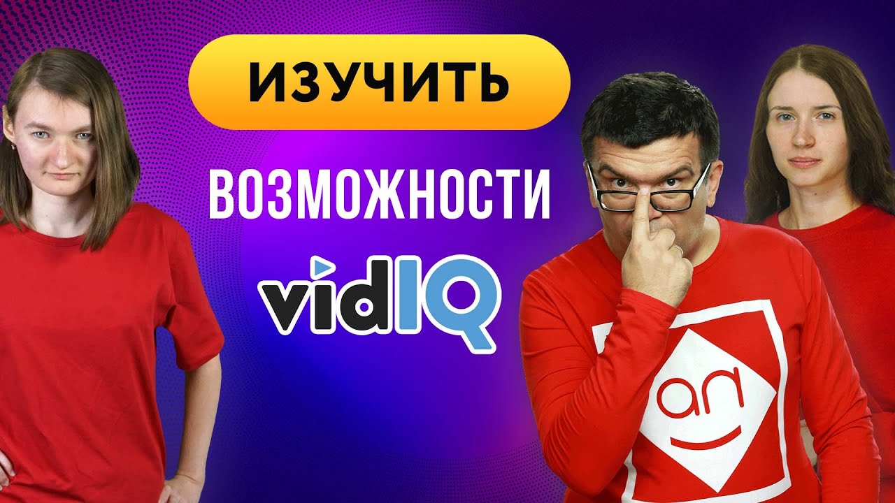 Раскрутка YouTube канала с помощью VidIQ | Обзор курса для блогера и менеджера YouTube канала