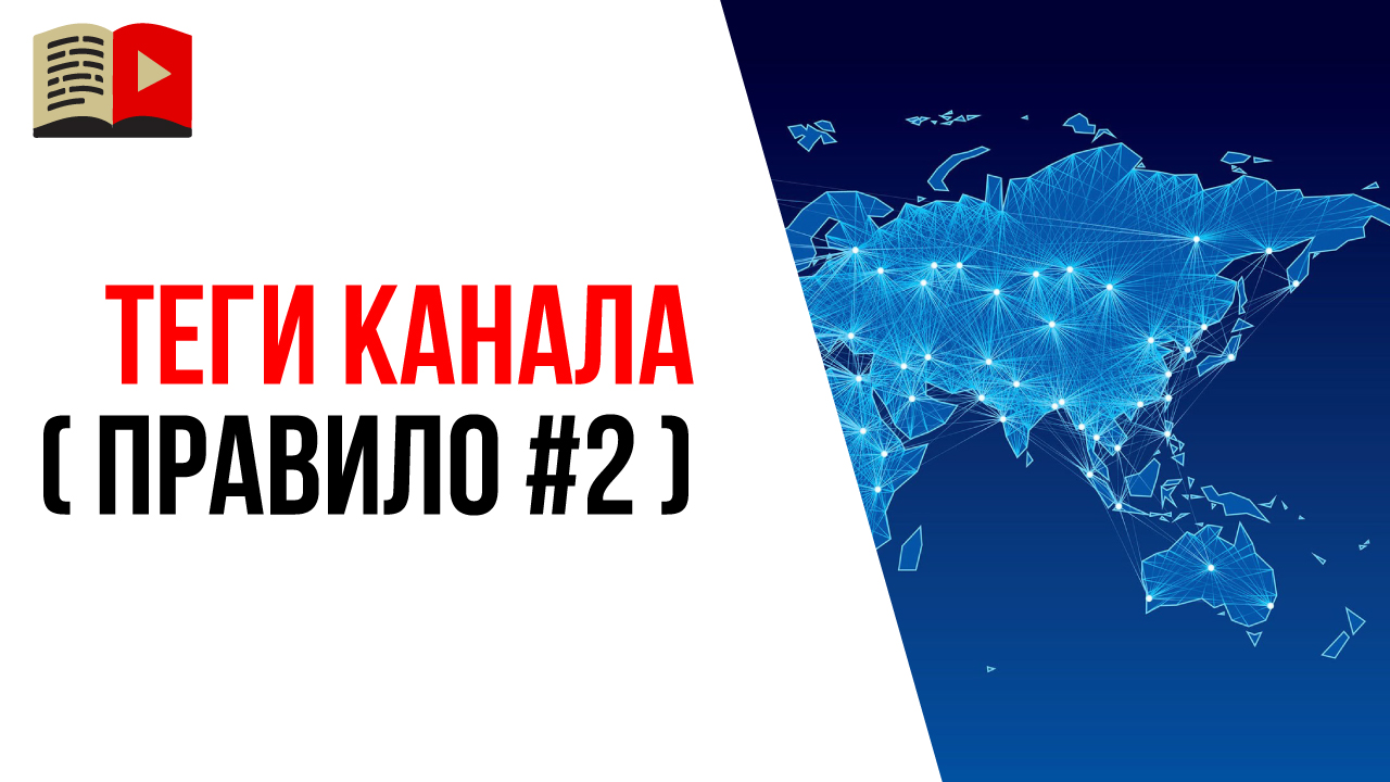 Региональные теги для YouTube канала. Как подобрать теги для канала на YouTube - правило №2