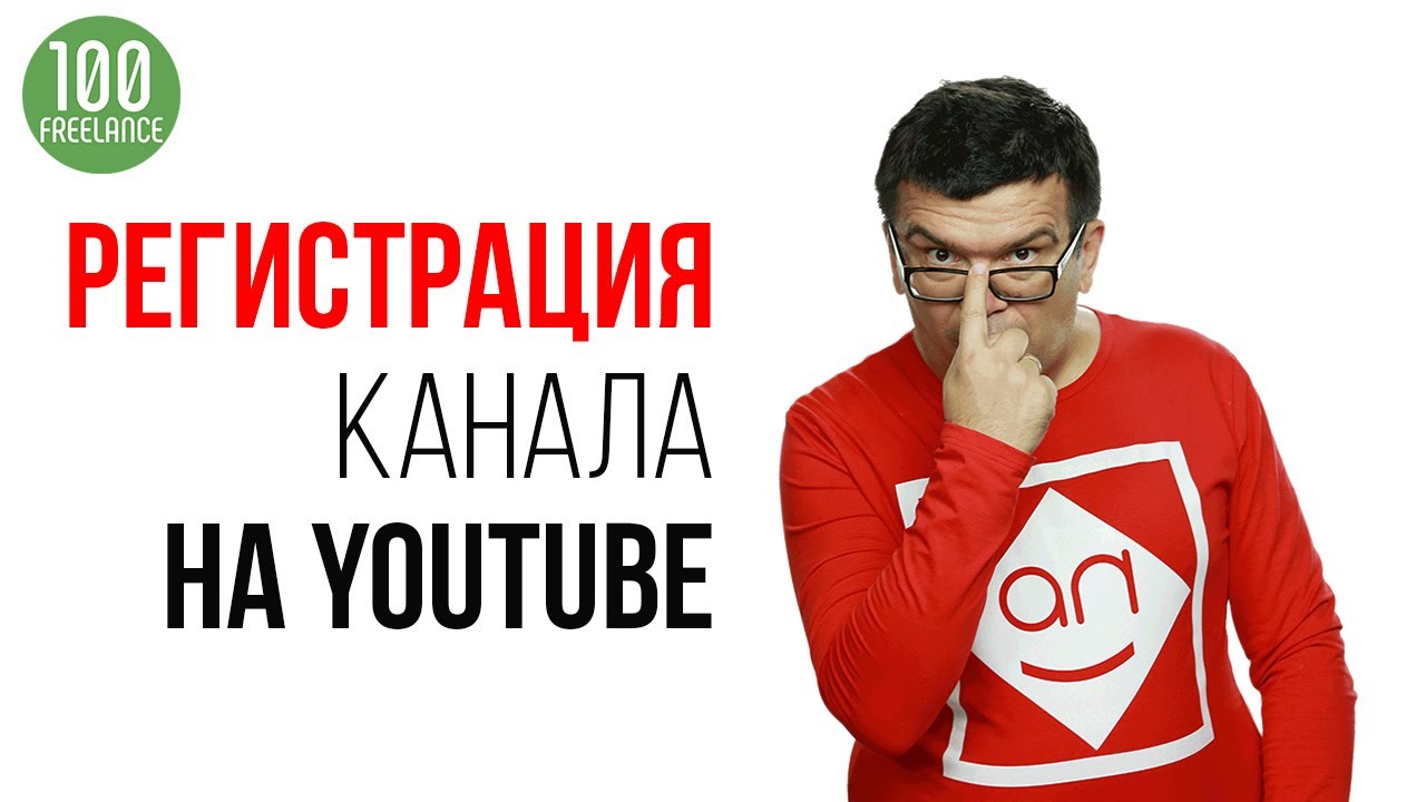 Регистрация канала на YouTube под ключ — чем опасна эта услуга на фрилансе? Советы видеомаркетолога.