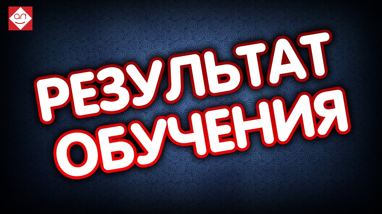 Результат обучения