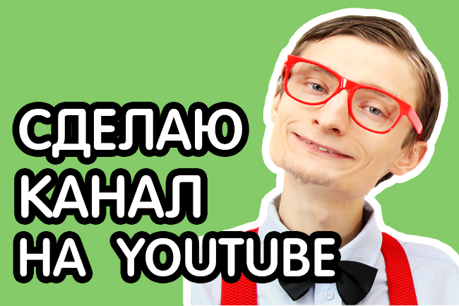 Сделаю канал на YouTube. Как создать YouTube-канал. Узнайте всё о создании канала на YouTube