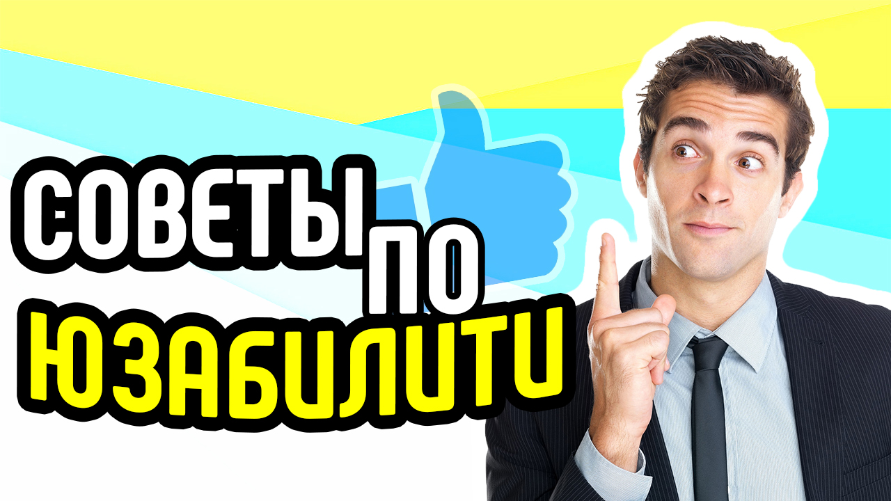 Смотри анализ лендинг пейджа.Советы по юзабилити и интернет-маркетингу от Некрашевича Александра