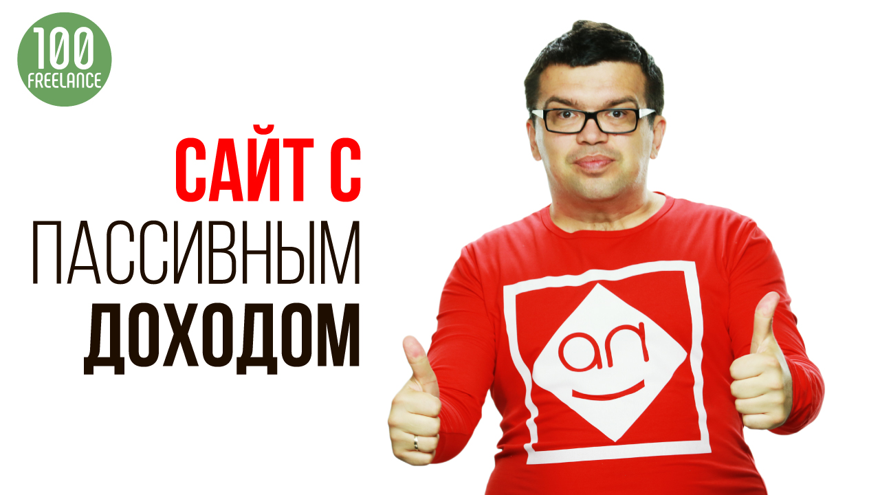 Купить сайт и получить пассивный доход на доходных сайтах или про пассивный заработок в интернете