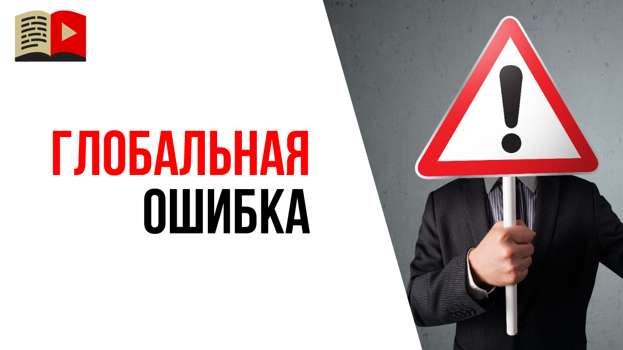 Самая большая ошибка владельца или начинающего автора YouTube канала!