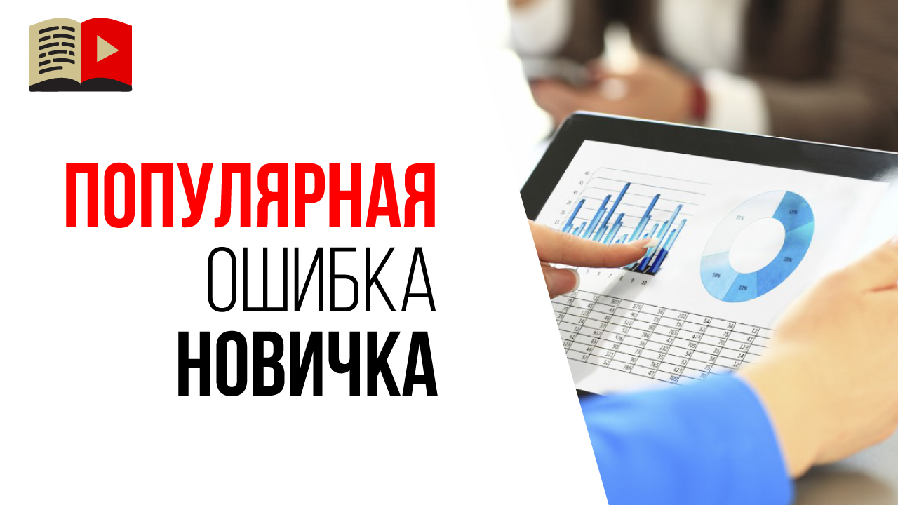 Самая популярная ошибка при создании канала на YouTube - неправильная целевая аудитория!