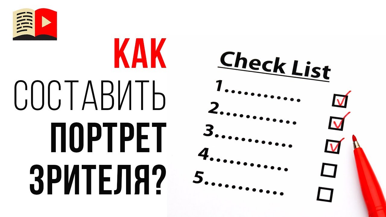 Самый верный способ понять, кто Ваша целевая аудитория. Чек-лист для составления аватара зрителя