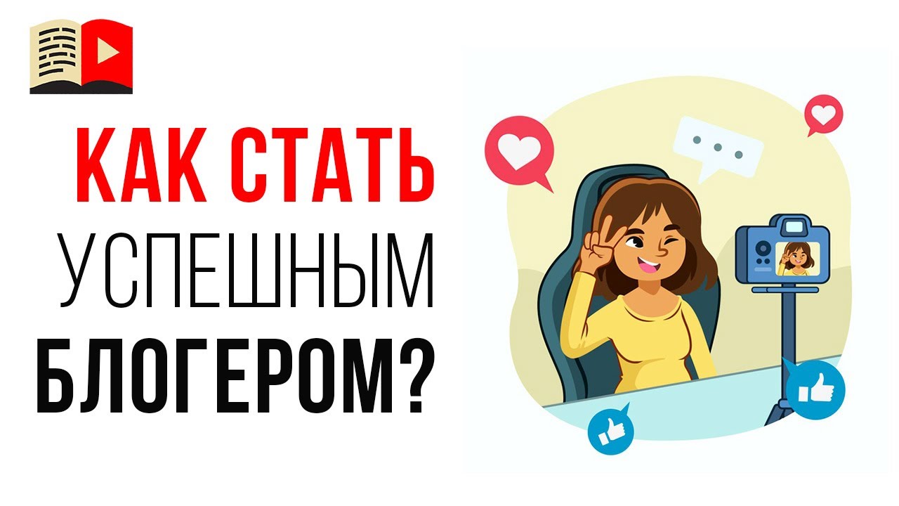 Самый главный навык видеоблогера! Как стать успешным ютубером!