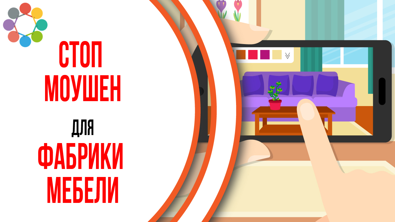 Пример продающего ролика в формате стоп моушен