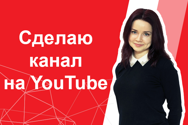 Сделаю канал на YouTube.🔴 Помощь с регистрацией YouTube канала. Узнай как сделать ютуб канал.