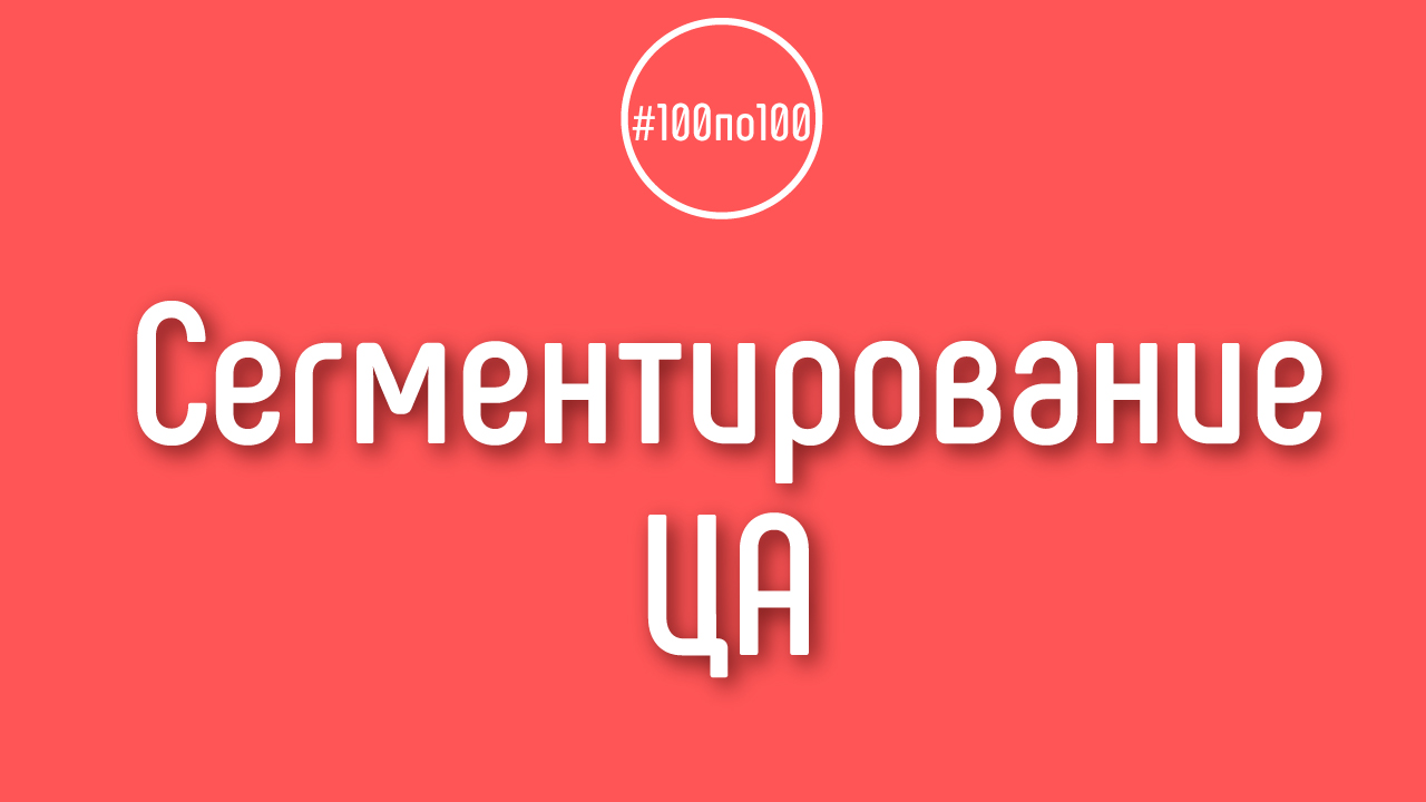 Сегментирование целевой аудитории по параметрам