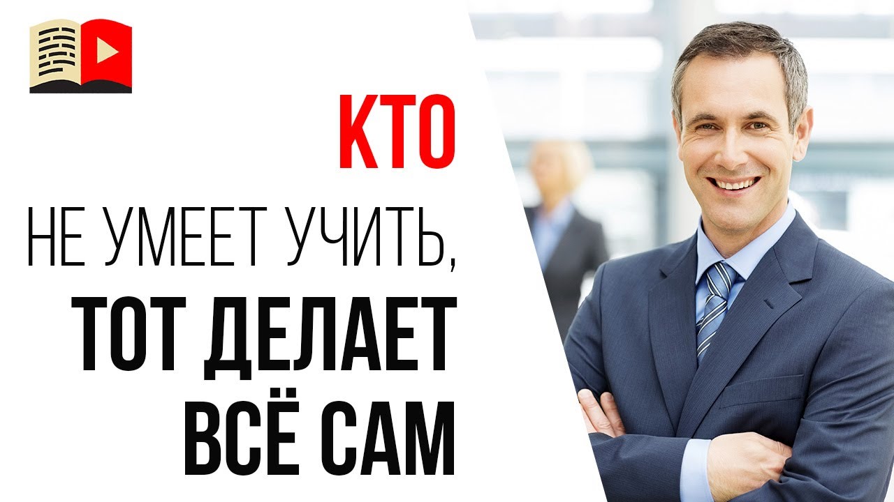 Как собрать команду видеоблогеру? Секрет успешного делегирования задач и для чего нужно уметь учить?