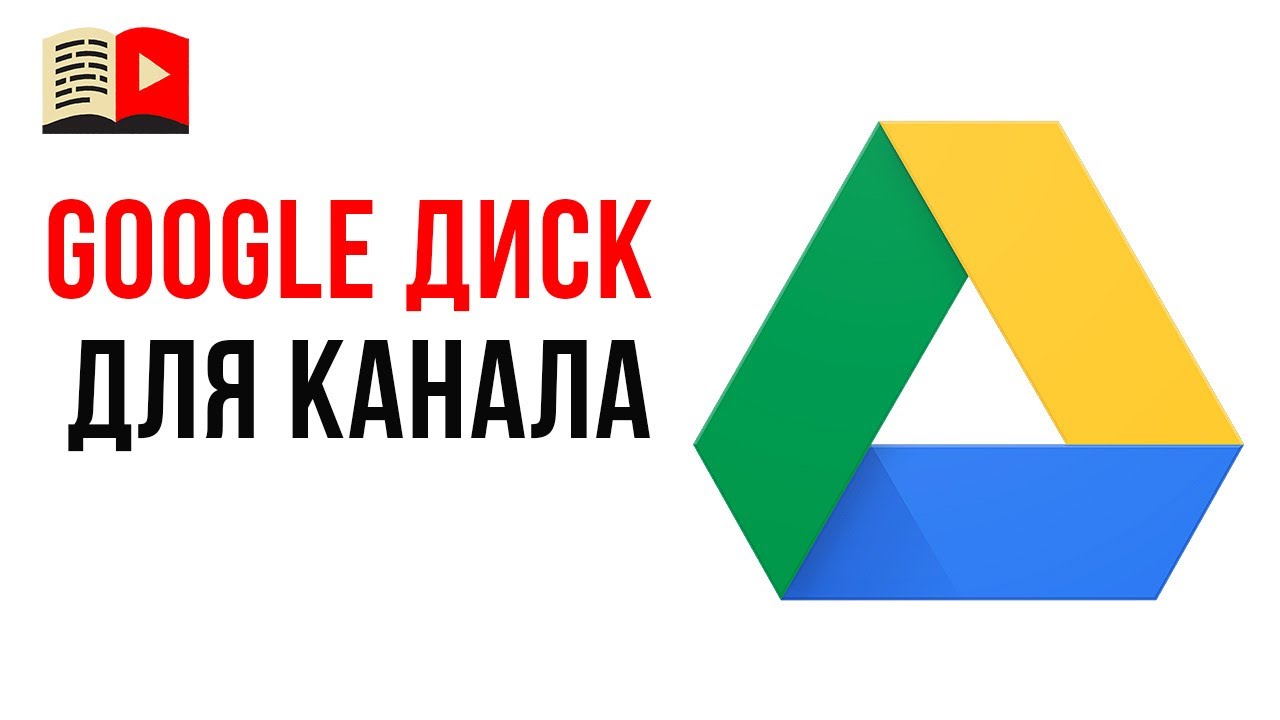 Системная работа над YouTube каналом. Как сделать структуру папок на Google Диске?