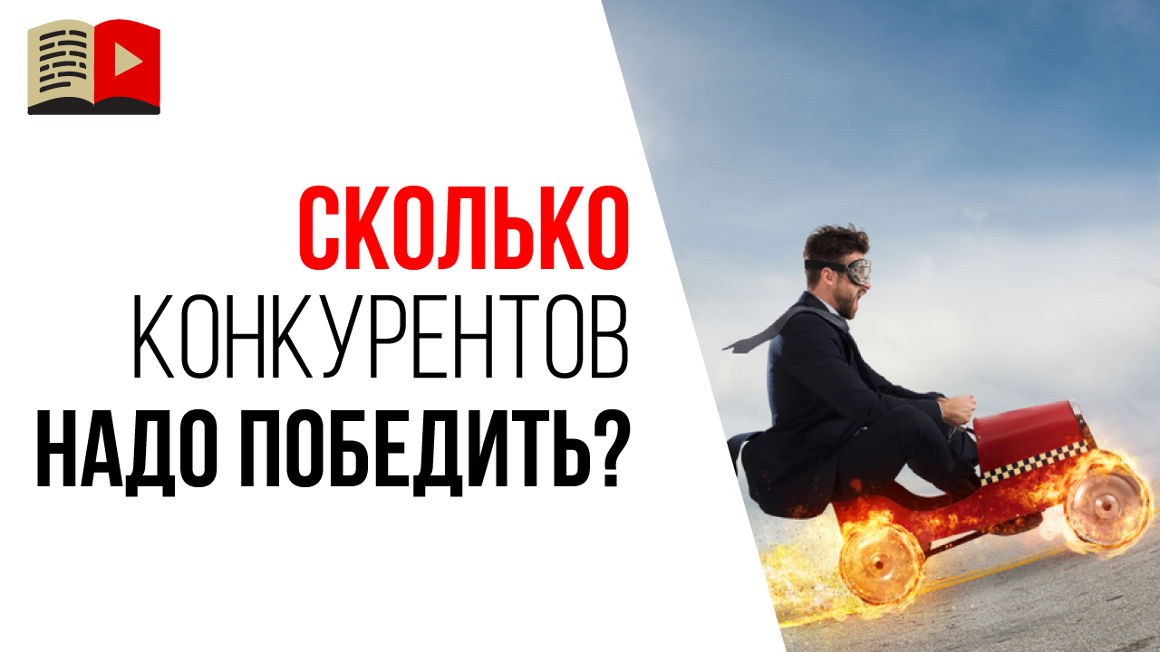 Сколько конкурентов на YouTube нужно обходить одновременно?