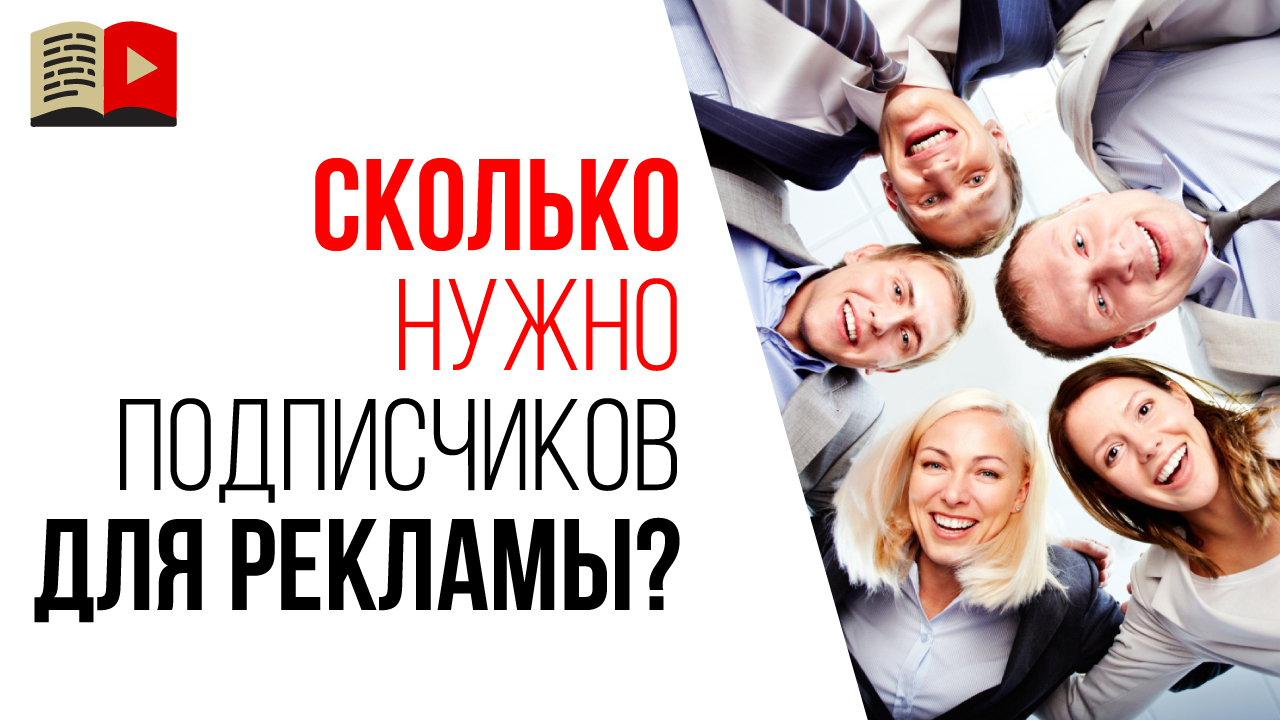 Какое количество зрителей и подписчиков у меня должно быть, чтобы можно было предложить рекламодателям разместить рекламу на моём канале?