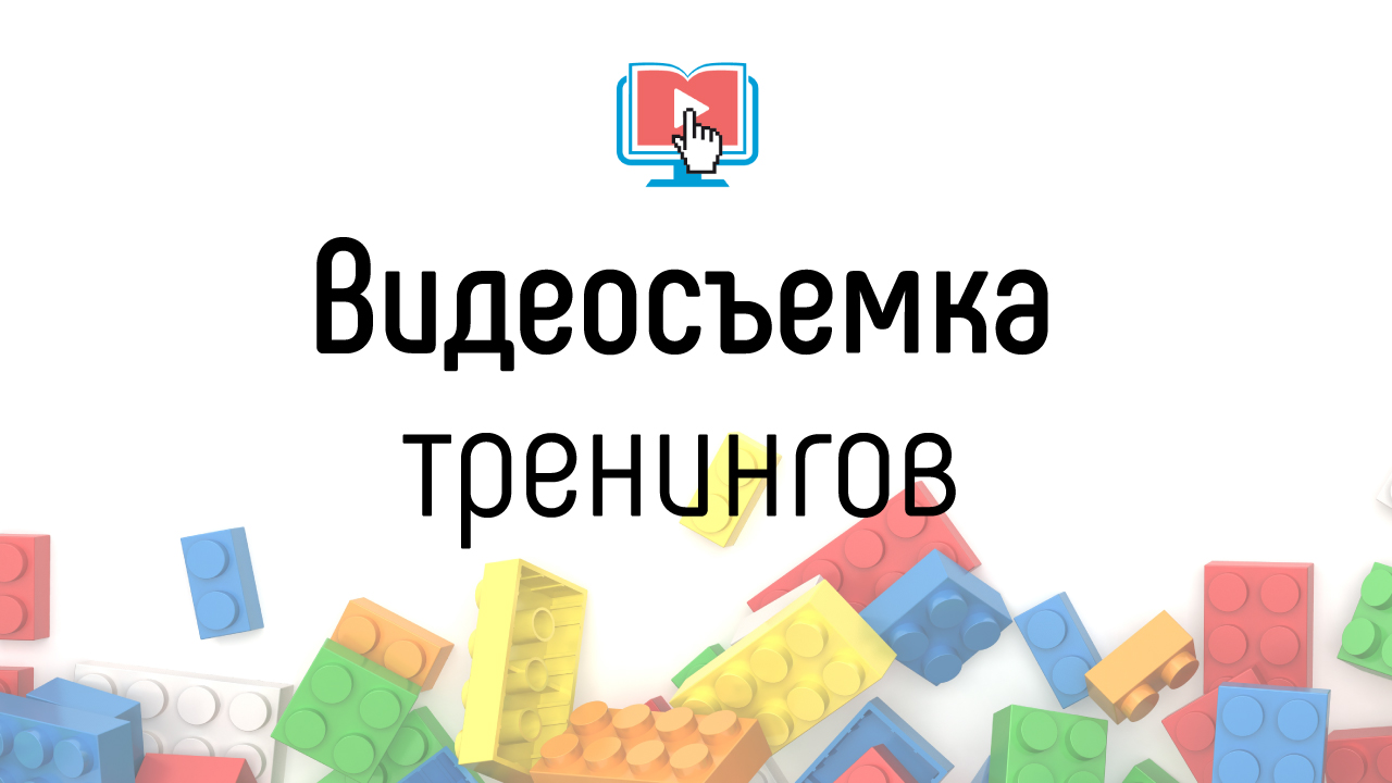 Сколько стоит видеосъемка тренингов? Как выбрать оператора для съемок образовательных видео?