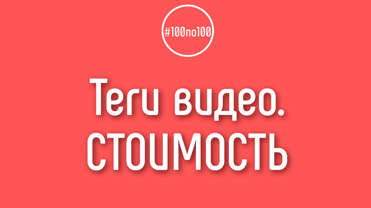 Сколько стоит, чтобы вы подобрали теги для канала и для видео?