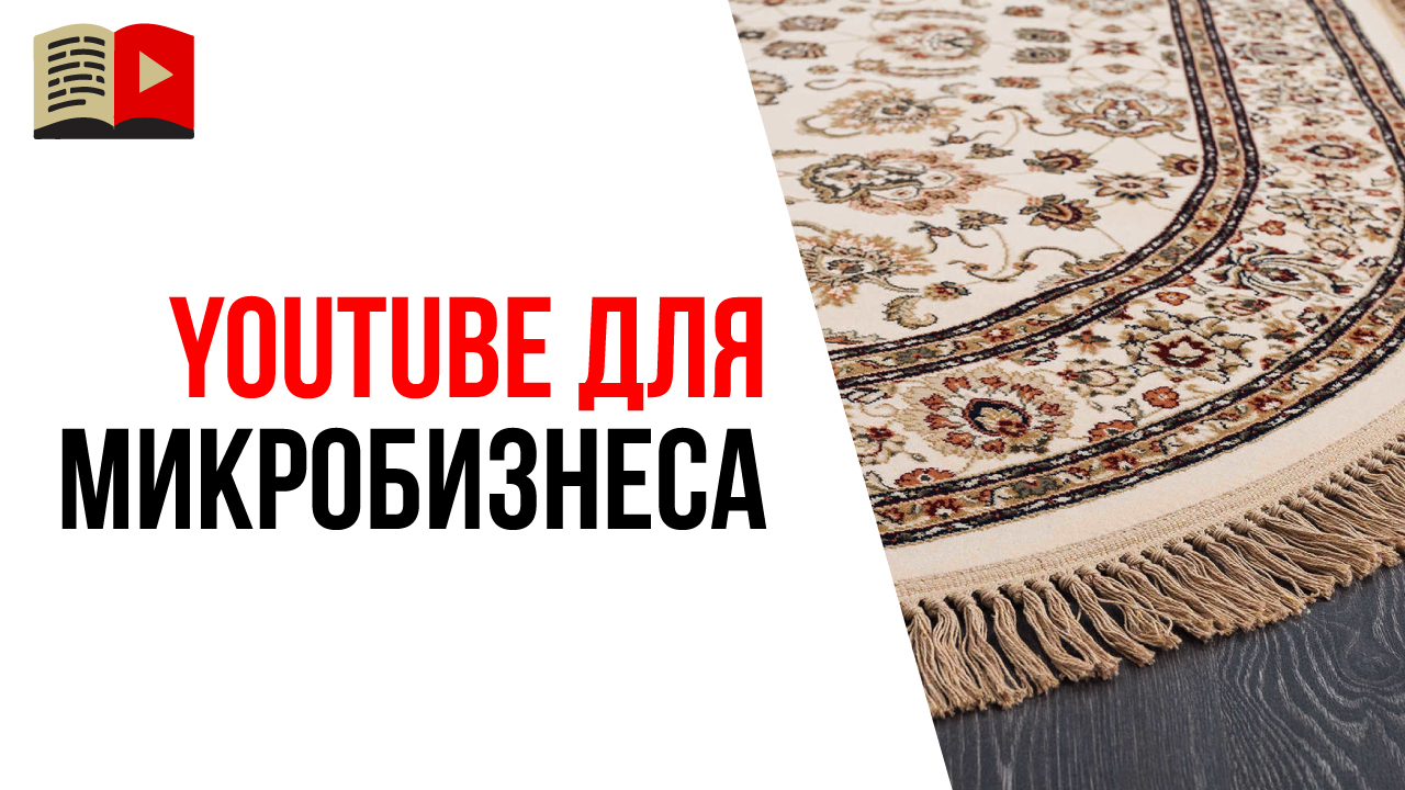 Сколько стоит создание YouTube канала для микробизнеса?
