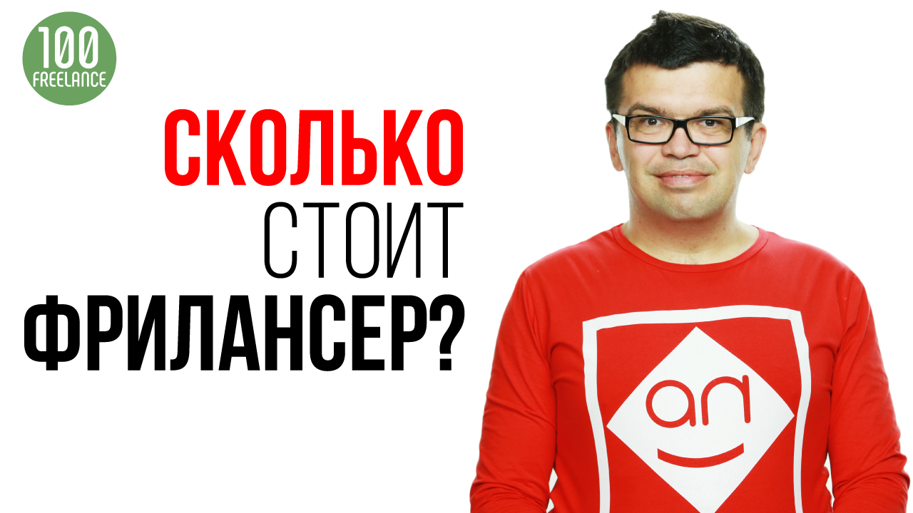 Сколько стоят услуги фрилансеров?