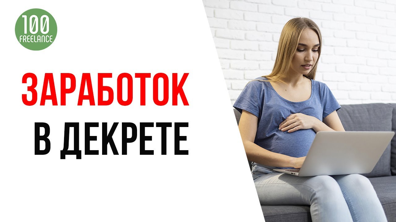 Как зарабатывать в декрете? Сколько можно заработать на фрилансе во время беременности?