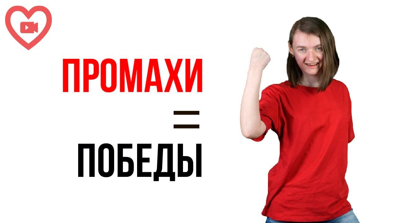 Сколько нужно сделать ошибок, чтобы не потерять мотивацию идти дальше? Как сохранить это стремление?