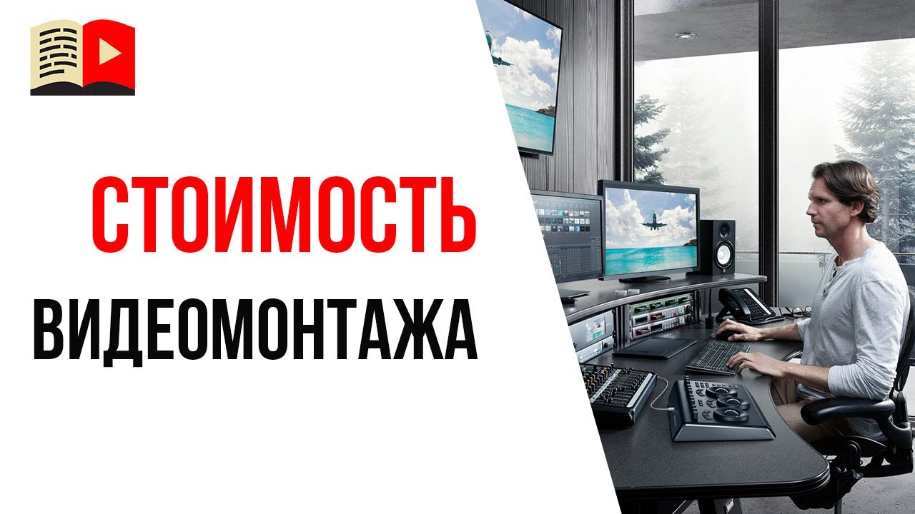 Сколько стоит озвучка ролика?🎶 Сколько стоит монтаж видео?